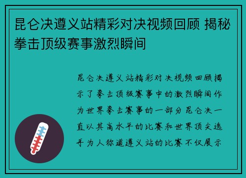 昆仑决遵义站精彩对决视频回顾 揭秘拳击顶级赛事激烈瞬间