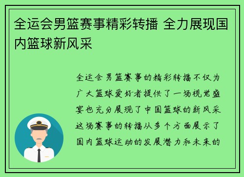 全运会男篮赛事精彩转播 全力展现国内篮球新风采