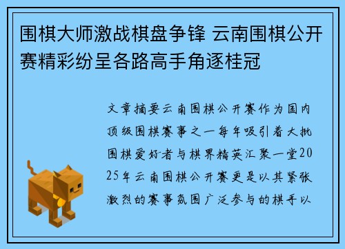围棋大师激战棋盘争锋 云南围棋公开赛精彩纷呈各路高手角逐桂冠