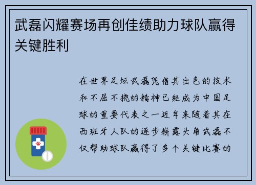 武磊闪耀赛场再创佳绩助力球队赢得关键胜利