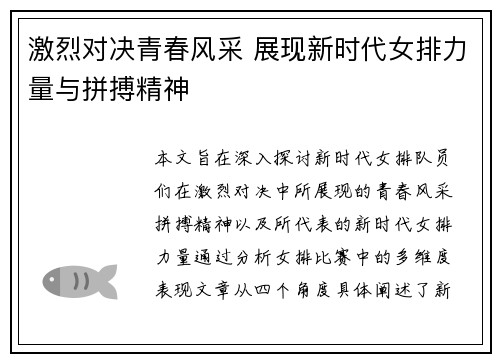 激烈对决青春风采 展现新时代女排力量与拼搏精神