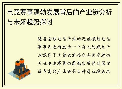 电竞赛事蓬勃发展背后的产业链分析与未来趋势探讨