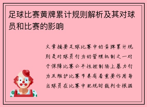 足球比赛黄牌累计规则解析及其对球员和比赛的影响