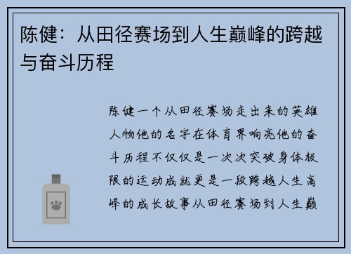 陈健：从田径赛场到人生巅峰的跨越与奋斗历程