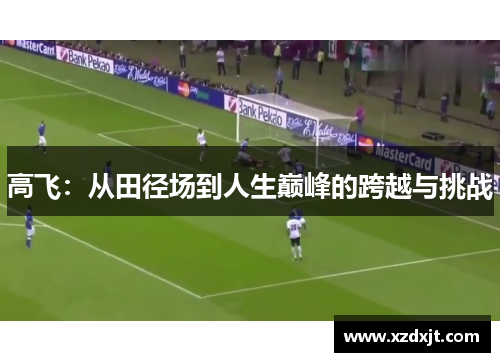 高飞：从田径场到人生巅峰的跨越与挑战