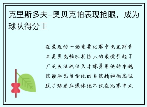 克里斯多夫-奥贝克帕表现抢眼，成为球队得分王