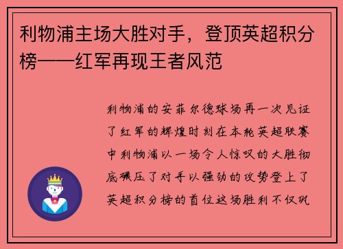 利物浦主场大胜对手，登顶英超积分榜——红军再现王者风范