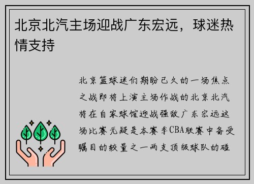 北京北汽主场迎战广东宏远，球迷热情支持