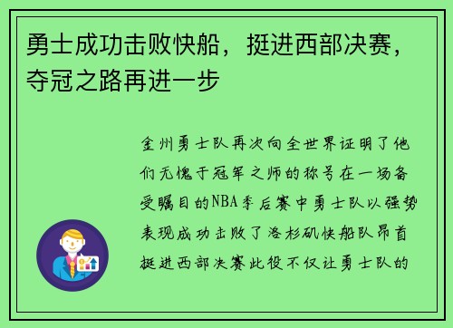 勇士成功击败快船，挺进西部决赛，夺冠之路再进一步