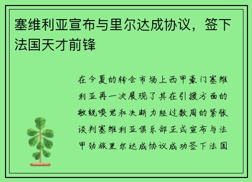 塞维利亚宣布与里尔达成协议，签下法国天才前锋