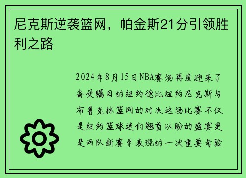 尼克斯逆袭篮网，帕金斯21分引领胜利之路