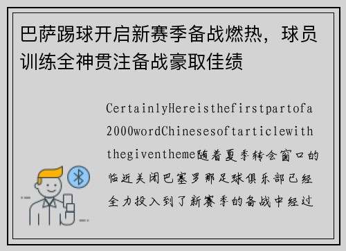 巴萨踢球开启新赛季备战燃热，球员训练全神贯注备战豪取佳绩