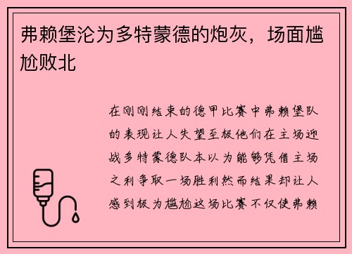 弗赖堡沦为多特蒙德的炮灰，场面尴尬败北