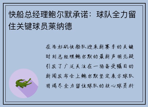 快船总经理鲍尔默承诺：球队全力留住关键球员莱纳德