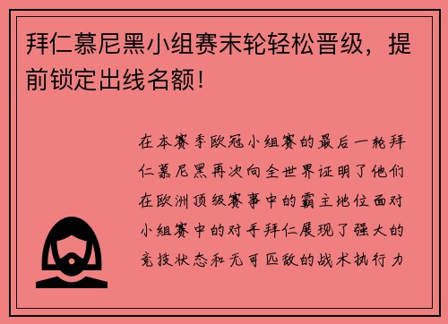 拜仁慕尼黑小组赛末轮轻松晋级，提前锁定出线名额！