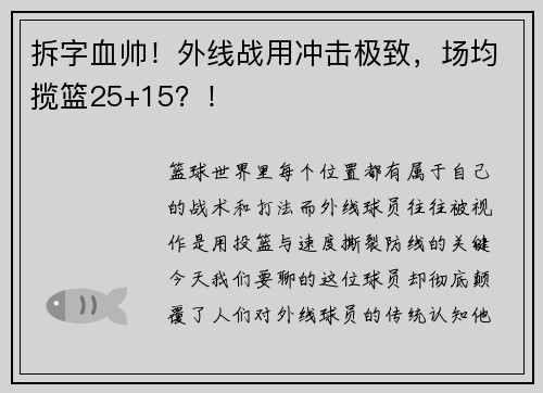 拆字血帅！外线战用冲击极致，场均揽篮25+15？！
