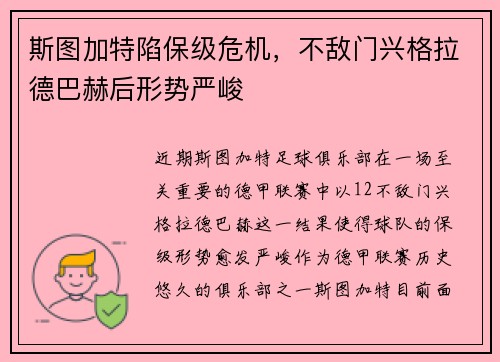 斯图加特陷保级危机，不敌门兴格拉德巴赫后形势严峻