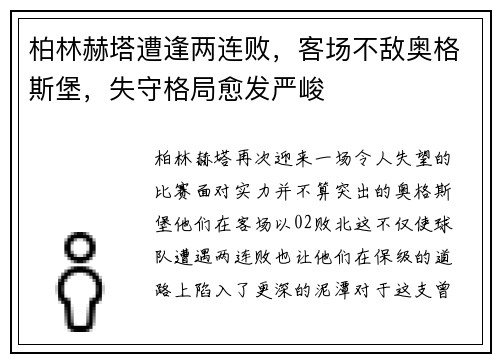 柏林赫塔遭逢两连败，客场不敌奥格斯堡，失守格局愈发严峻
