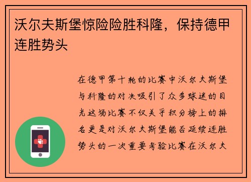 沃尔夫斯堡惊险险胜科隆，保持德甲连胜势头