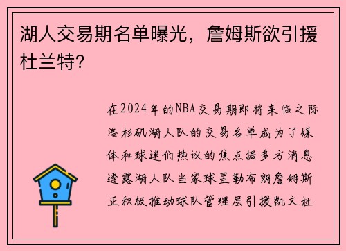 湖人交易期名单曝光，詹姆斯欲引援杜兰特？