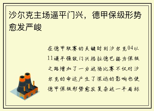沙尔克主场逼平门兴，德甲保级形势愈发严峻