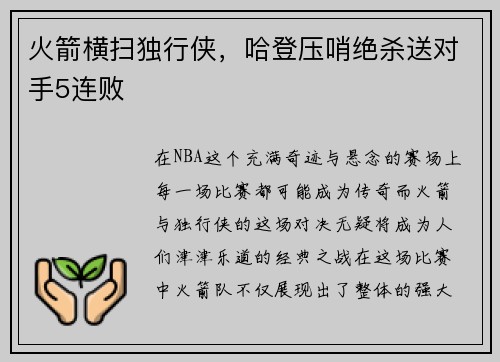 火箭横扫独行侠，哈登压哨绝杀送对手5连败