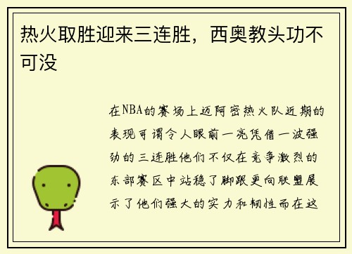 热火取胜迎来三连胜，西奥教头功不可没
