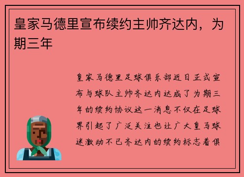 皇家马德里宣布续约主帅齐达内，为期三年
