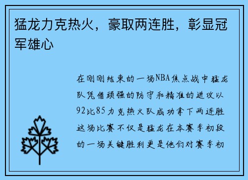 猛龙力克热火，豪取两连胜，彰显冠军雄心