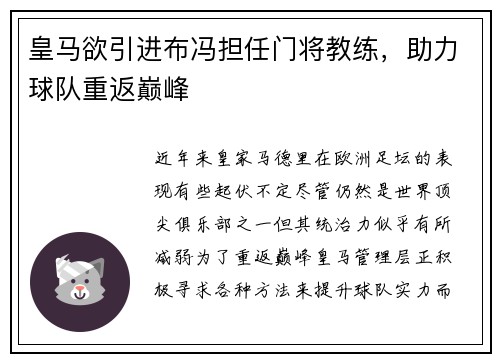 皇马欲引进布冯担任门将教练，助力球队重返巅峰