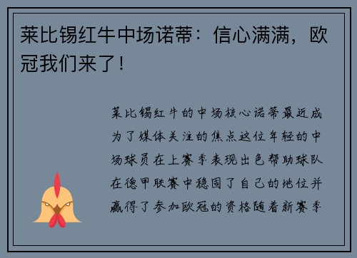 莱比锡红牛中场诺蒂：信心满满，欧冠我们来了！