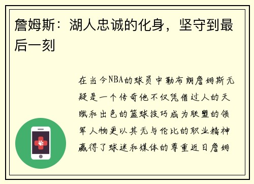 詹姆斯：湖人忠诚的化身，坚守到最后一刻