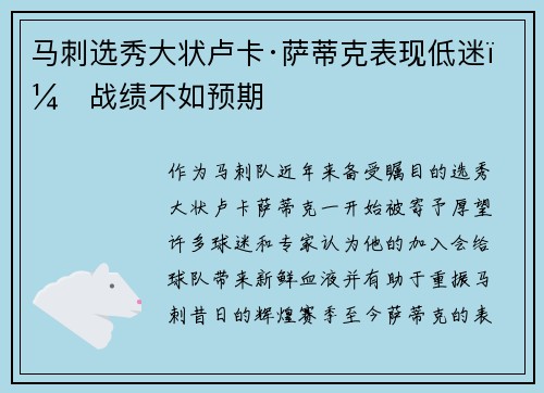 马刺选秀大状卢卡·萨蒂克表现低迷，战绩不如预期