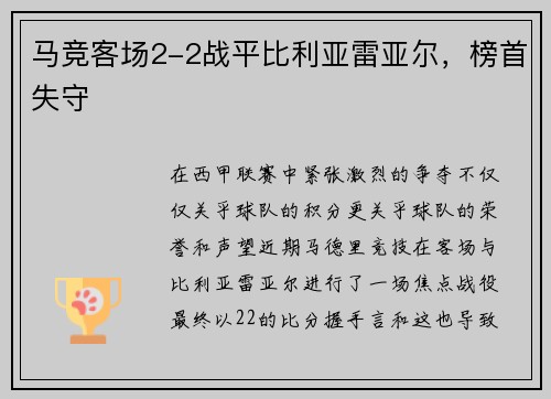 马竞客场2-2战平比利亚雷亚尔，榜首失守