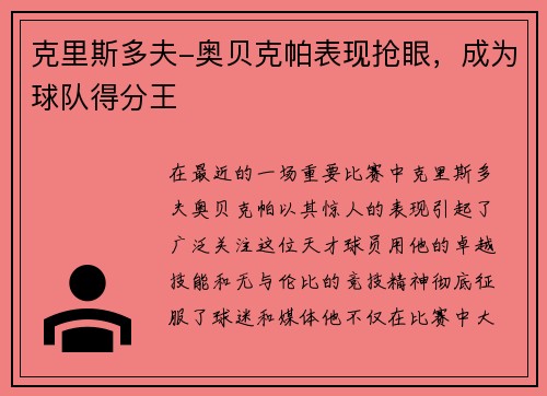 克里斯多夫-奥贝克帕表现抢眼，成为球队得分王