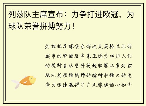 列兹队主席宣布：力争打进欧冠，为球队荣誉拼搏努力！