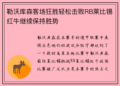 勒沃库森客场狂胜轻松击败RB莱比锡红牛继续保持胜势