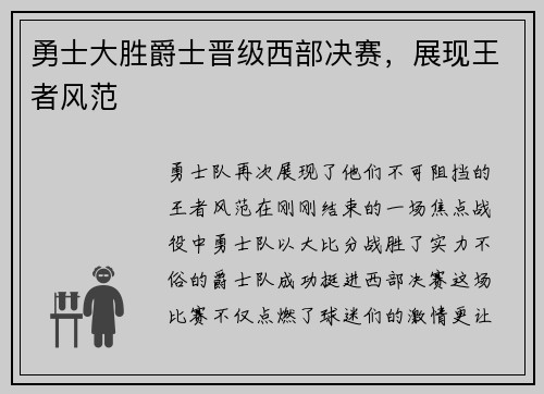 勇士大胜爵士晋级西部决赛，展现王者风范