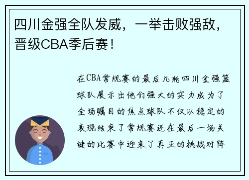 四川金强全队发威，一举击败强敌，晋级CBA季后赛！