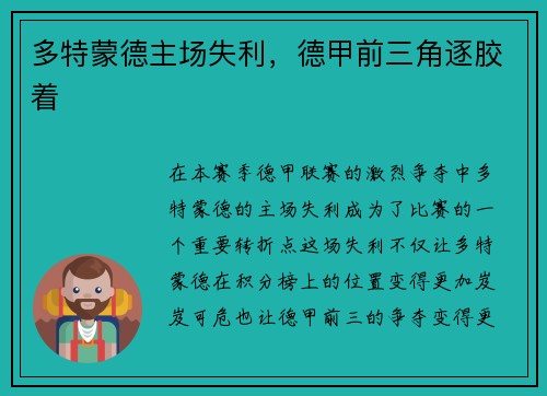 多特蒙德主场失利，德甲前三角逐胶着