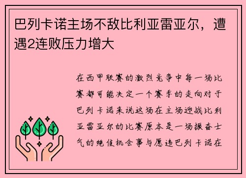 巴列卡诺主场不敌比利亚雷亚尔，遭遇2连败压力增大