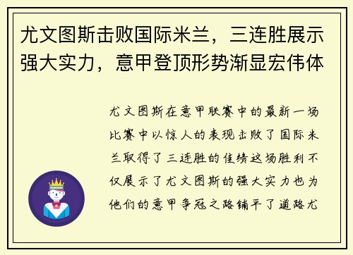 尤文图斯击败国际米兰，三连胜展示强大实力，意甲登顶形势渐显宏伟体面