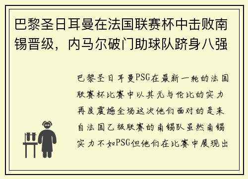 巴黎圣日耳曼在法国联赛杯中击败南锡晋级，内马尔破门助球队跻身八强