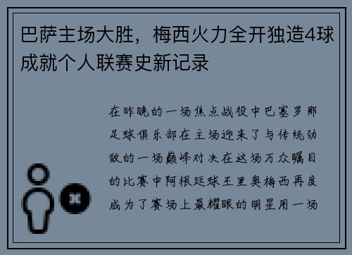 巴萨主场大胜，梅西火力全开独造4球成就个人联赛史新记录