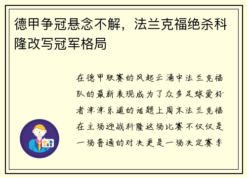 德甲争冠悬念不解，法兰克福绝杀科隆改写冠军格局