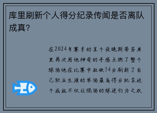 库里刷新个人得分纪录传闻是否离队成真？