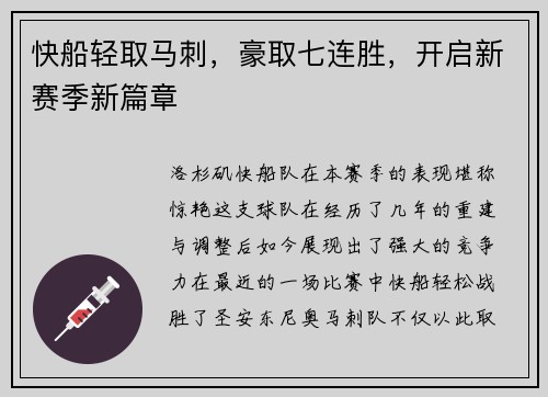 快船轻取马刺，豪取七连胜，开启新赛季新篇章