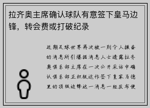 拉齐奥主席确认球队有意签下皇马边锋，转会费或打破纪录