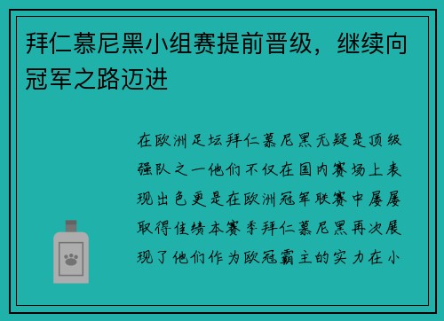 拜仁慕尼黑小组赛提前晋级，继续向冠军之路迈进