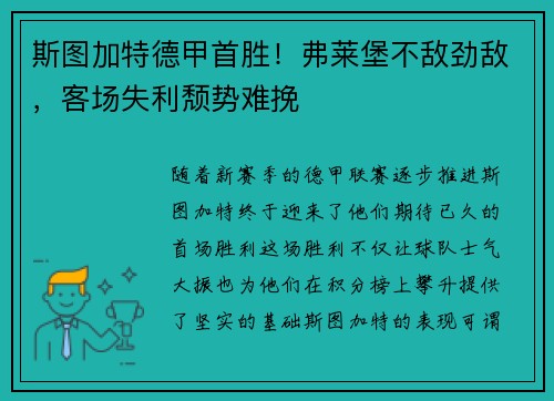 斯图加特德甲首胜！弗莱堡不敌劲敌，客场失利颓势难挽